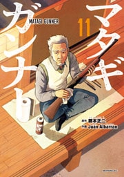 マタギガンナー（１１）