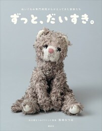ずっと、だいすき。ぬいぐるみ専門病院からかえってきた家族たち