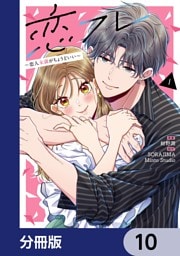 恋フレ ～恋人未満がちょうどいい～【分冊版】　10