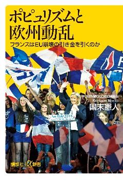 ポピュリズムと欧州動乱　フランスはＥＵ崩壊の引き金を引くのか
