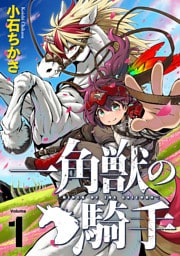 一角獣の騎手（合本版）　1巻