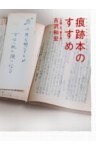 痕跡本のすすめ