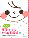 どうしたの？産後ママのからだ相談室 [改訂版]