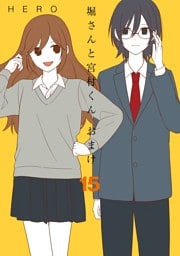 堀さんと宮村くん おまけ 15巻