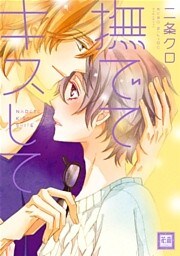 撫でてキスして