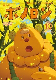 森の戦士ボノロン ポラメル復刻版 2020年10月号 おじいさんの子守歌の巻