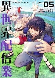 異世界配信業（５）