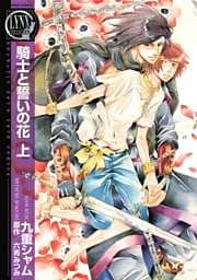 騎士と誓いの花 (上)