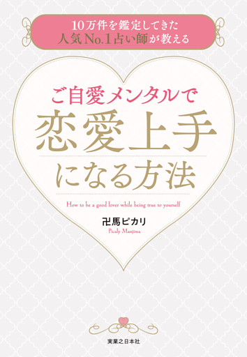ご自愛メンタルで恋愛上手になる方法