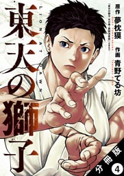 東天の獅子（コミック） 分冊版 4
