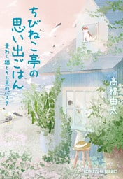 ちびねこ亭の思い出ごはん～麦わら猫とそら豆のパスタ～