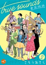 true sounds 楽器物語 分冊版 第2話