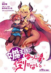 女魔王様はゆうしゃくんを倒せない。(話売り)　#20