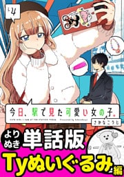今日、駅で見た可愛い女の子。【よりぬき単話版】（29）