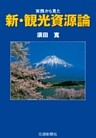 実務からみた新・観光資源論