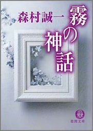 霧の神話