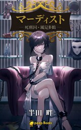 マーディスト ―死刑囚・風見多鶴―（ノベル）【分冊版】55