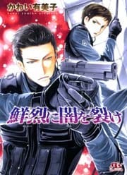 鮮烈に闇を裂け