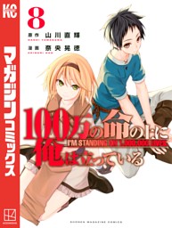 １００万の命の上に俺は立っている ８ 電子書籍 コミック 小説 実用書 なら ドコモのdブック