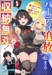 パーティ追放から始まる収納無双！ ～姪っ子パーティといく最強ハーレム成り上がり～ コミック版（分冊版）　【第5話】
