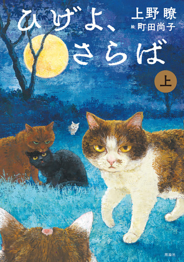 ひげよ、さらば