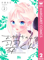 お姉ちゃんの翠くん 8 （最新刊）（目黒あむ | 集英社） 無料