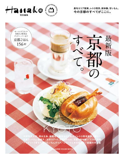 Hanako特別編集　最新版　京都のすべて。