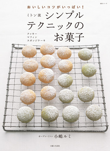 ミトン流シンプルテクニックのお菓子