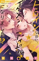 ヒロインなのに、イケメンアイドル♂になりました！？【マイクロ】（２１）