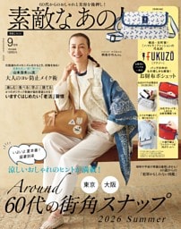 素敵なあの人 9月号