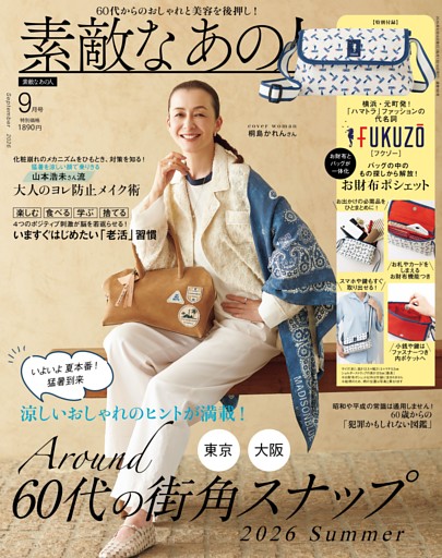 素敵なあの人 9月号