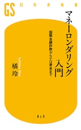 マネーロンダリング入門　国際金融詐欺からテロ資金まで