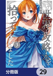 この世界の攻略本を拾ってしまいました【分冊版】　29