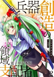 兵器創造の領域支配者【電子単行本版】 2