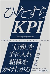 ひたすらKPI