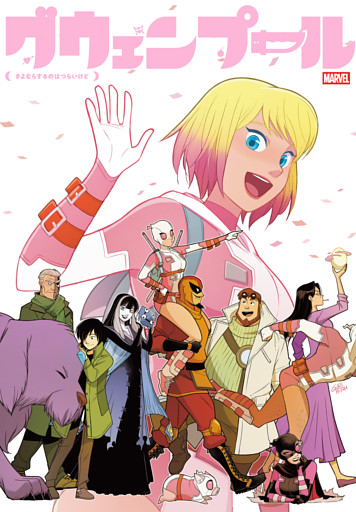 グウェンプール：さよならするのはつらいけど