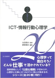 シリーズ心理学と仕事20：ＩＣＴ・情報行動心理学