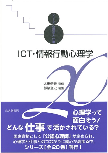ＩＣＴ・情報行動心理学