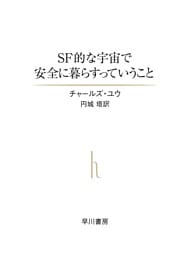 ＳＦ的な宇宙で安全に暮らすっていうこと