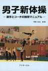 男子新体操 : 選手とコーチの独習マニュアル