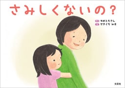 さみしくないの？