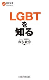 ＬＧＢＴを知る