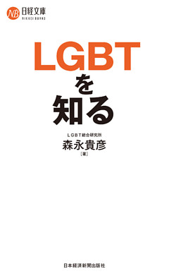 ＬＧＢＴを知る