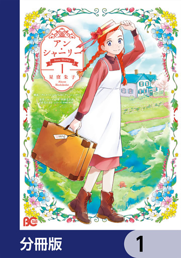 アン・シャーリー【分冊版】