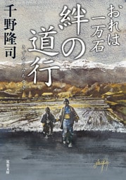 おれは一万石 ： 36  絆の道行