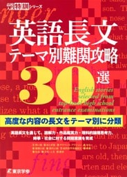 英語長文テーマ別難関攻略30選