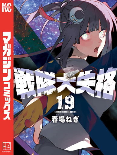 戦隊大失格（１９）