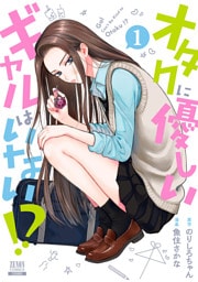 オタクに優しいギャルはいない！？ 1～6巻セット