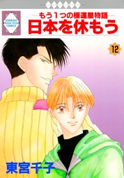 日本を休もう 12巻
