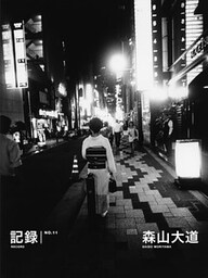 記録11号